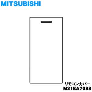 M21EA7088 ミツビシ エアコン 用の リモコンカバー 上ブタ ★ MITSUBISHI 三菱