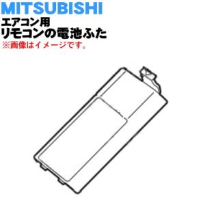 M21EA8017 ミツビシ エアコン 用の リモコンの 電池ふた ★ MITSUBISHI 三菱