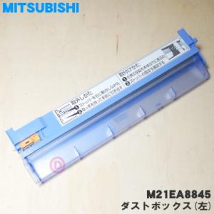M21EA8845 ミツビシ エアコン 用の ダストボックス 左 ★ MITSUBISHI 三菱