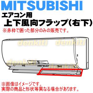 三菱電機（MITSUBISHI ELECTRIC） M21EA9041 ミツビシ エアコン 用の