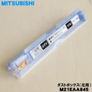 M21EAA845 ミツビシ エアコン 用の ダストボックス 左 ★ MITSUBISHI 三菱