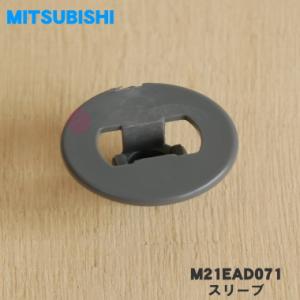 M21EAD071 ミツビシ エアコン 用の フラップを留める為のスリーブ 中央用 1個 ★ MIT...