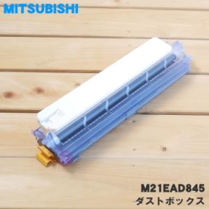 M21EAD845 ミツビシ エアコン 用の ダストボックス ★ MITSUBISHI 三菱