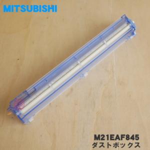 M21EAF845 ミツビシ エアコン 用の ダストボックス 右 ★ MITSUBISHI 三菱