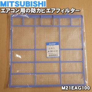 M21EAG100 ミツビシ エアコン 用の 防カビエアフィルター ★ MITSUBISHI 三菱｜denkiti