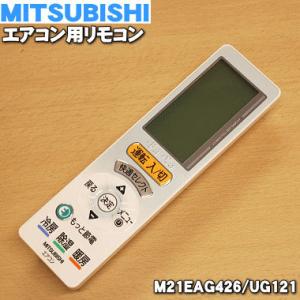 M21EAG426 UG121 ミツビシ エアコン 用の リモコン ★ MITSUBISHI 三菱｜denkiti