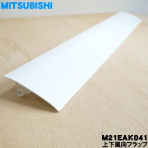 M21EAK041 ミツビシ エアコン 用の 上下風向フラップ ★ MITSUBISHI 三菱 ※ピ...