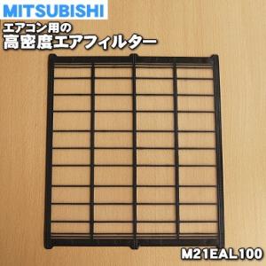 M21EAL100 ミツビシ エアコン 用の 高密度エアフィルター ★ MITSUBISHI 三菱
