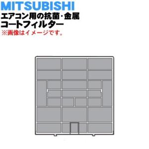 M21EAY100 ミツビシ エアコン 用の 抗菌・金属コートフィルター ★ MITSUBISHI ...