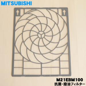 【在庫あり！】 M21EBM100 ミツビシ エアコン 用の 抗菌・撥油フッ素フィルター ★ 旧品番...