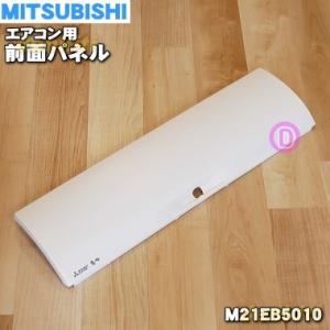 M21EBK976 三菱 エアコン用コーナーボックス 左 【純正品・新品