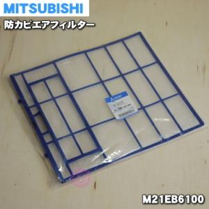 M21EB6100 ミツビシ エアコン 用の 防カビエアフィルター ★ MITSUBISHI 三菱