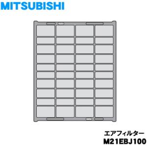 M21EBS100 ミツビシ エアコン 用の 高密度エアフィルター ★ MITSUBISHI 三菱 旧品番 M21EBJ100｜denkiti