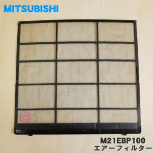 M21EBP100 ミツビシ エアコン 用の エアフィルター1枚 ★ MITSUBISHI 三菱｜denkiti
