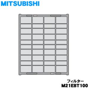 M21EBT100 ミツビシ エアコン 用の 清潔Vフィルター ★ MITSUBISHI 三菱｜denkiti