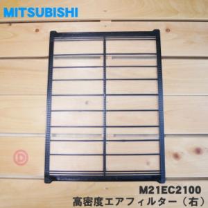 【在庫あり！】 M21EC2100 ミツビシ エアコン 用の 高密度エアフィルター 右 ★ MITSUBISHI 三菱｜でん吉Yahoo!店