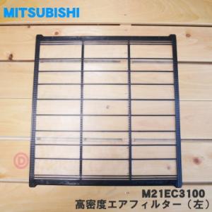 【在庫あり！】 M21EC3100 ミツビシ エアコン 用の 高密度エアフィルター 左 ★ MITSUBISHI 三菱