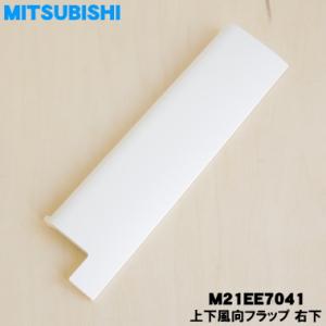 【在庫あり!】 M21EE7041 ミツビシ エ...の商品画像