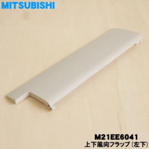 三菱電機（MITSUBISHI ELECTRIC） M21EAK041 ミツビシ エアコン 用の