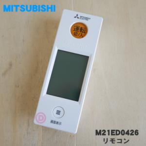 三菱電機（MITSUBISHI ELECTRIC） M21EED426 SG174 ミツビシ エアコン