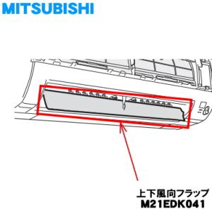 M21EDK041 ミツビシ エアコン 用の 上下風向フラップ ★ MITSUBISHI 三菱 ※シ...