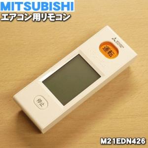 M21EDN426 WG161 ミツビシ エアコン 用の リモコン ★ MITSUBISHI 三菱