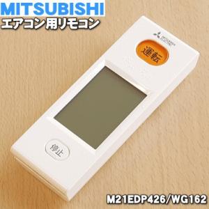 M21EDP426 WG162 ミツビシ エアコン 用の リモコン ★ MITSUBISHI 三菱｜denkiti