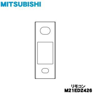 M21EDZ426 ミツビシ エアコン 用の リモコン ★ MITSUBISHI 三菱｜denkiti