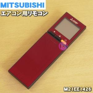 M21EE1426 XG162 ミツビシ エアコン 用の リモコン ★ MITSUBISHI 三菱 ...