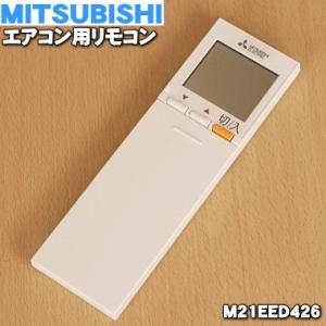 M21EED426 SG174 ミツビシ エアコン 用の リモコン ★ MITSUBISHI 三菱