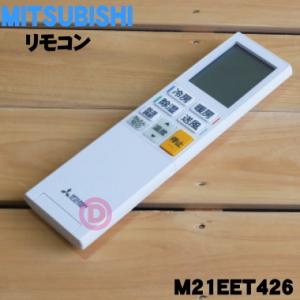M21EET426 ミツビシ エアコン 用の リモコン ★ MITSUBISHI 三菱