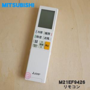 M21EF9426 ミツビシ エアコン 用の リモコン ★ MITSUBISHI 三菱