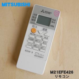 M21EFE426 ミツビシ エアコン 用の リモコン ★ MITSUBISHI 三菱