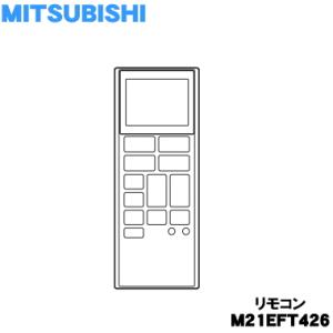 M21EFT426 ミツビシ エアコン 用の リモコン ★ MITSUBISHI 三菱