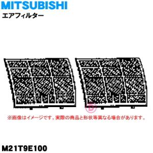 M21T9E100 ミツビシ エアコン 用の エアフィルター 左右1枚ずつセット ★ MITSUBI...