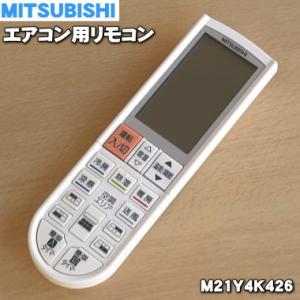 M21Y4K426 PG075 ミツビシ エアコン 用の リモコン ★ MITSUBISHI 三菱