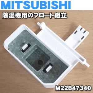 M22B47340 ミツビシ 除湿機 用の フロート組立 ★ MITSUBISHI 三菱｜denkiti