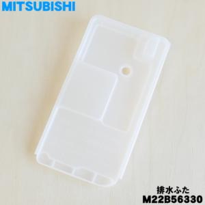 M22B56330 ミツビシ 除湿機 用の 排水フタ(タンクふた ★ MITSUBISHI 三菱
