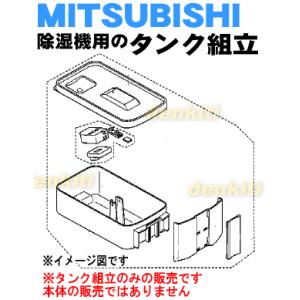 M22B58345 ミツビシ 除湿機 用の タンク組立 ★ MITSUBISHI 三菱