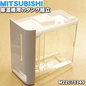 M22C75345 ミツビシ 除湿機 用の タンク組立１個★ MITSUBISHI