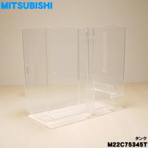 M22C75345T ミツビシ 除湿機 用の タンク ★ MITSUBISHI 三菱