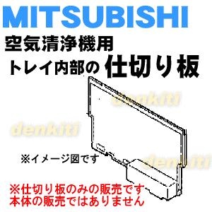 M25269359D ミツビシ 空気清浄機 用の...の商品画像