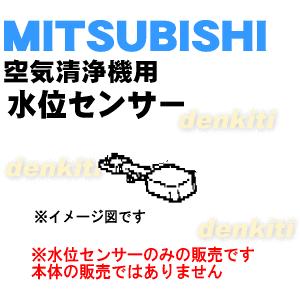 M25279165 ミツビシ 空気清浄機 用の 水位センサー ★ MITSUBISHI 三菱