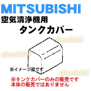 M25279330 ミツビシ 空気清浄機 用の タンクカバー ★ MITSUBISHI 三菱｜denkiti