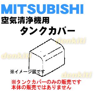 M25279330 ミツビシ 空気清浄機 用の タンクカバー ★ MITSUBISHI 三菱
