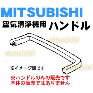 M25280180 ミツビシ 空気清浄機 用の ハンドル（取っ手） ★ MITSUBISHI 三菱｜denkiti