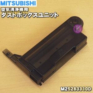 M25283310D ミツビシ 空気清浄機 用の ダストボックスユニット ★ MITSUBISHI 三菱｜denkiti