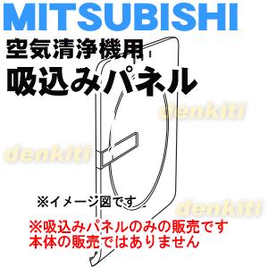 M25284440P ミツビシ 空気清浄機 用の 吸込みパネル ★ MITSUBISHI 三菱 ※ノブ、スプリング付き｜denkiti