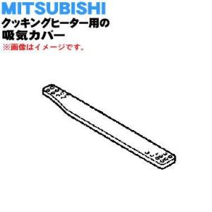 M26536349R ミツビシ IH 調理器 クッキングヒーター 用の 吸気カバー ( R ) ★ ...