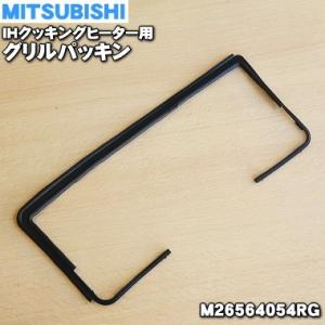 M26564054RG ミツビシ 長府 IH 調理器 クッキングヒーター 用の ハンドルパッキン ★ MITSUBISHI 三菱 CHOFU